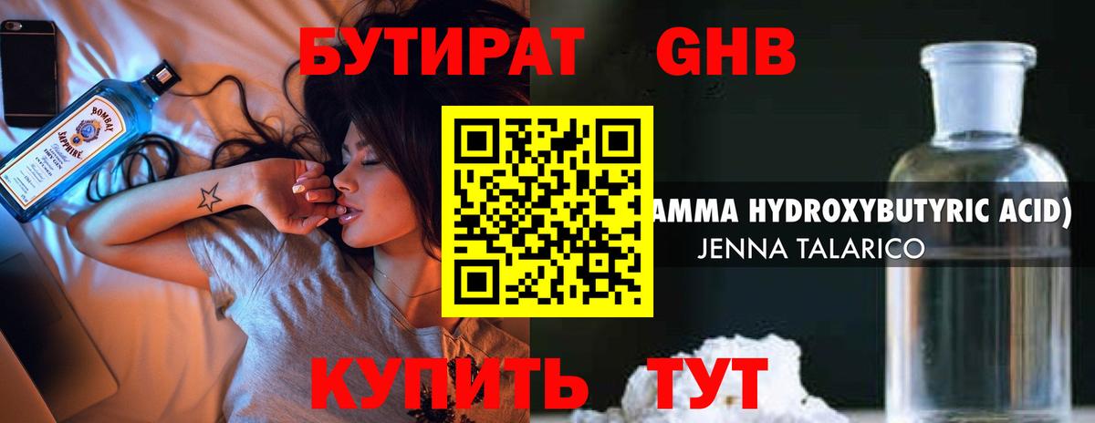 БУТИРАТ оксибутират Менделеевск