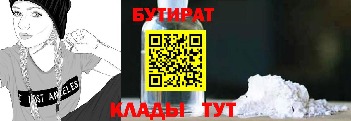 БУТИРАТ 99%  Вход с VPN  Менделеевск 