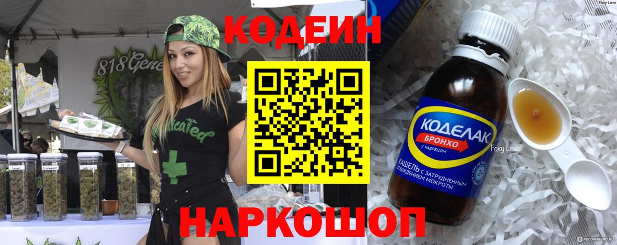 Codein напиток Lean (лин) Менделеевск